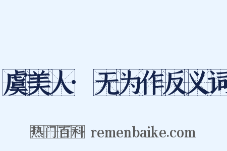 虞美人·无为作反义词是什么意思的图片